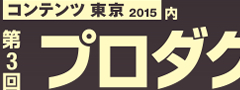 コンテンツ東京2015【プロダクションEXPO】出店します